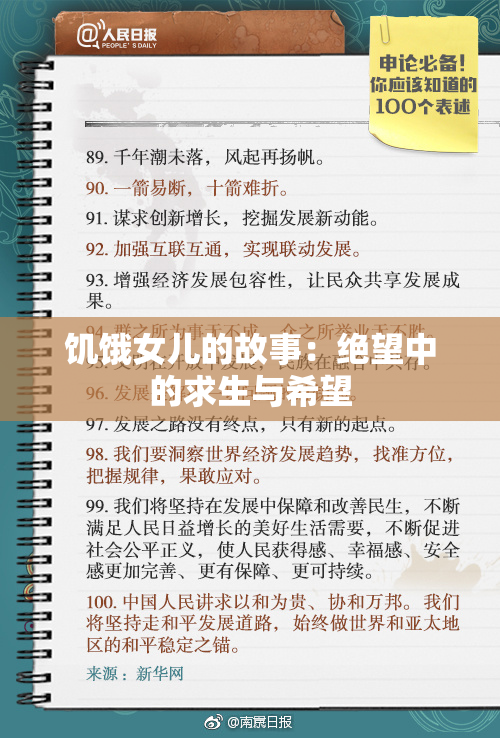 饥饿女儿的故事：绝望中的求生与希望