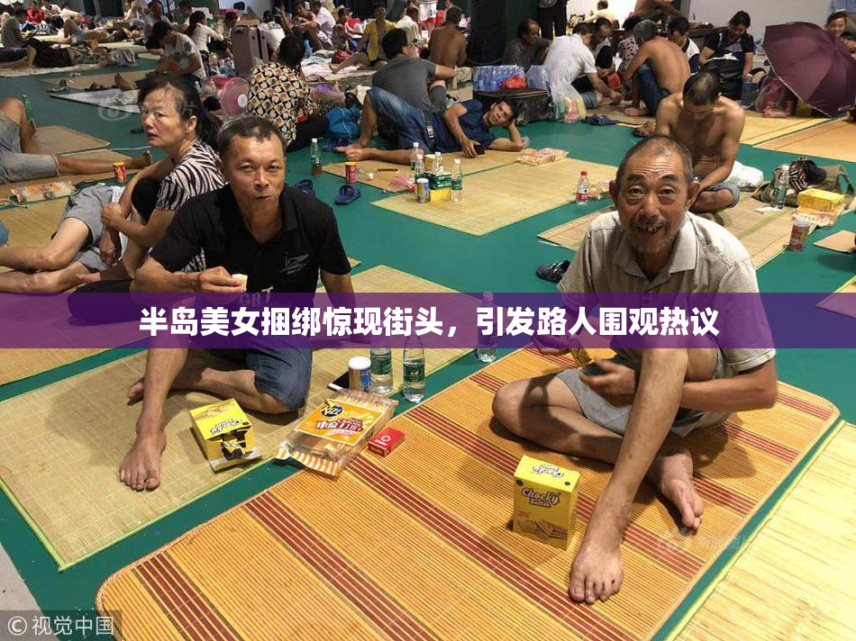 半岛美女捆绑惊现街头，引发路人围观热议