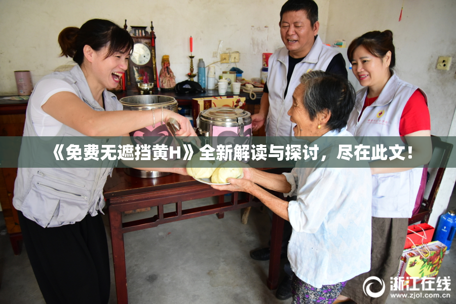 《免费无遮挡黄H》全新解读与探讨，尽在此文！