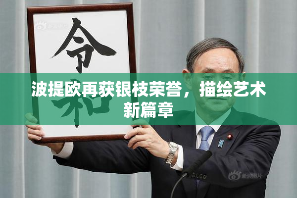 波提欧再获银枝荣誉，描绘艺术新篇章