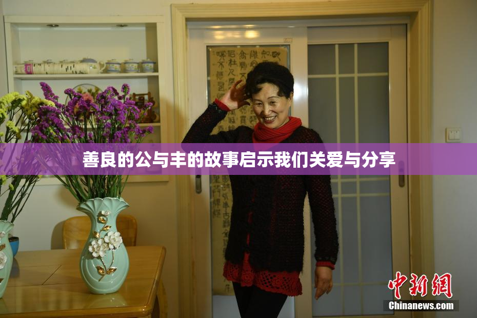 善良的公与丰的故事启示我们关爱与分享
