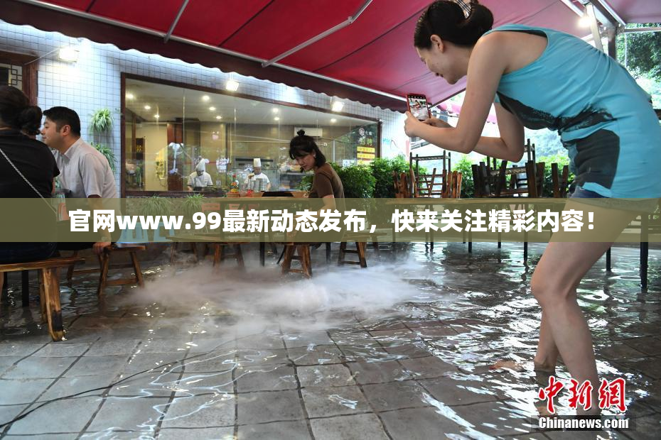 官网www.99最新动态发布，快来关注精彩内容！