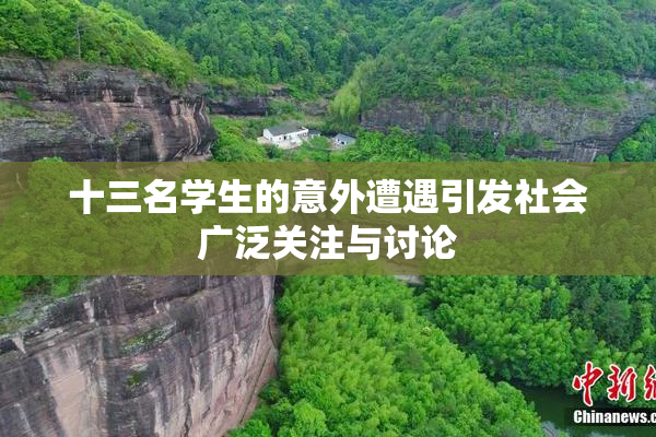 十三名学生的意外遭遇引发社会广泛关注与讨论