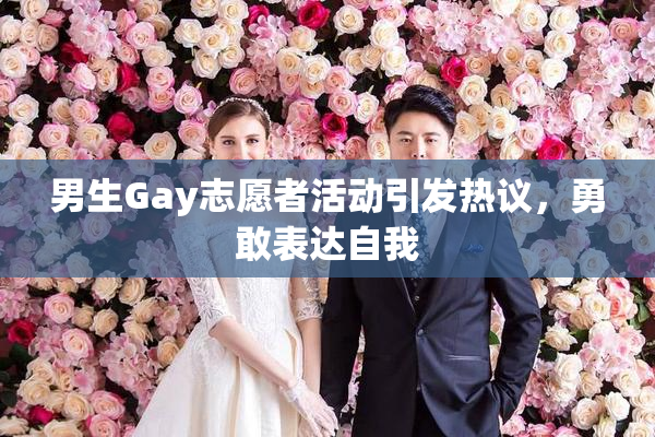 男生Gay志愿者活动引发热议，勇敢表达自我