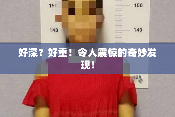 好深？好重！令人震惊的奇妙发现！