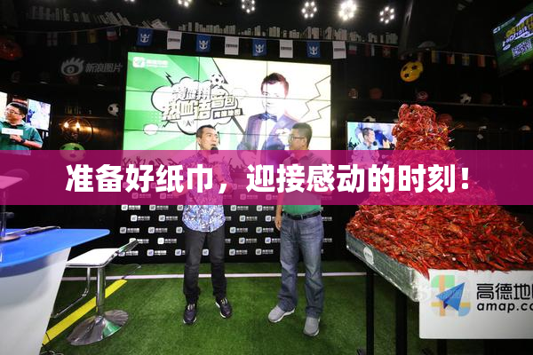 准备好纸巾，迎接感动的时刻！