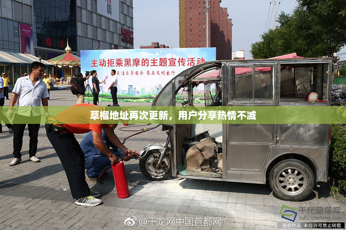 草榴地址再次更新，用户分享热情不减
