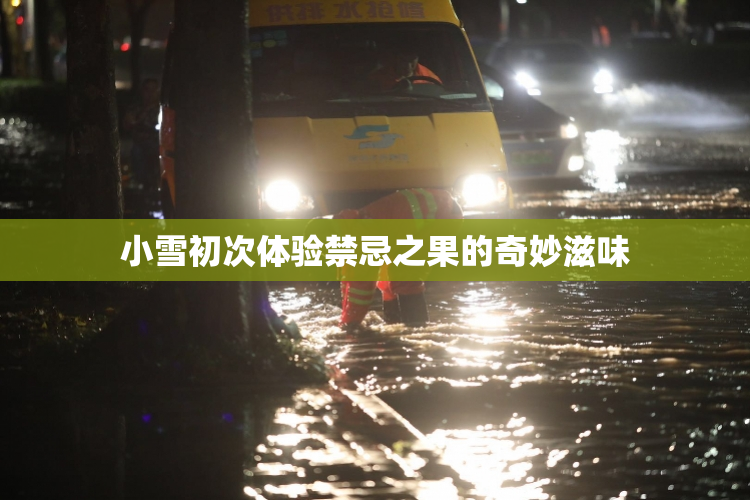 小雪初次体验禁忌之果的奇妙滋味