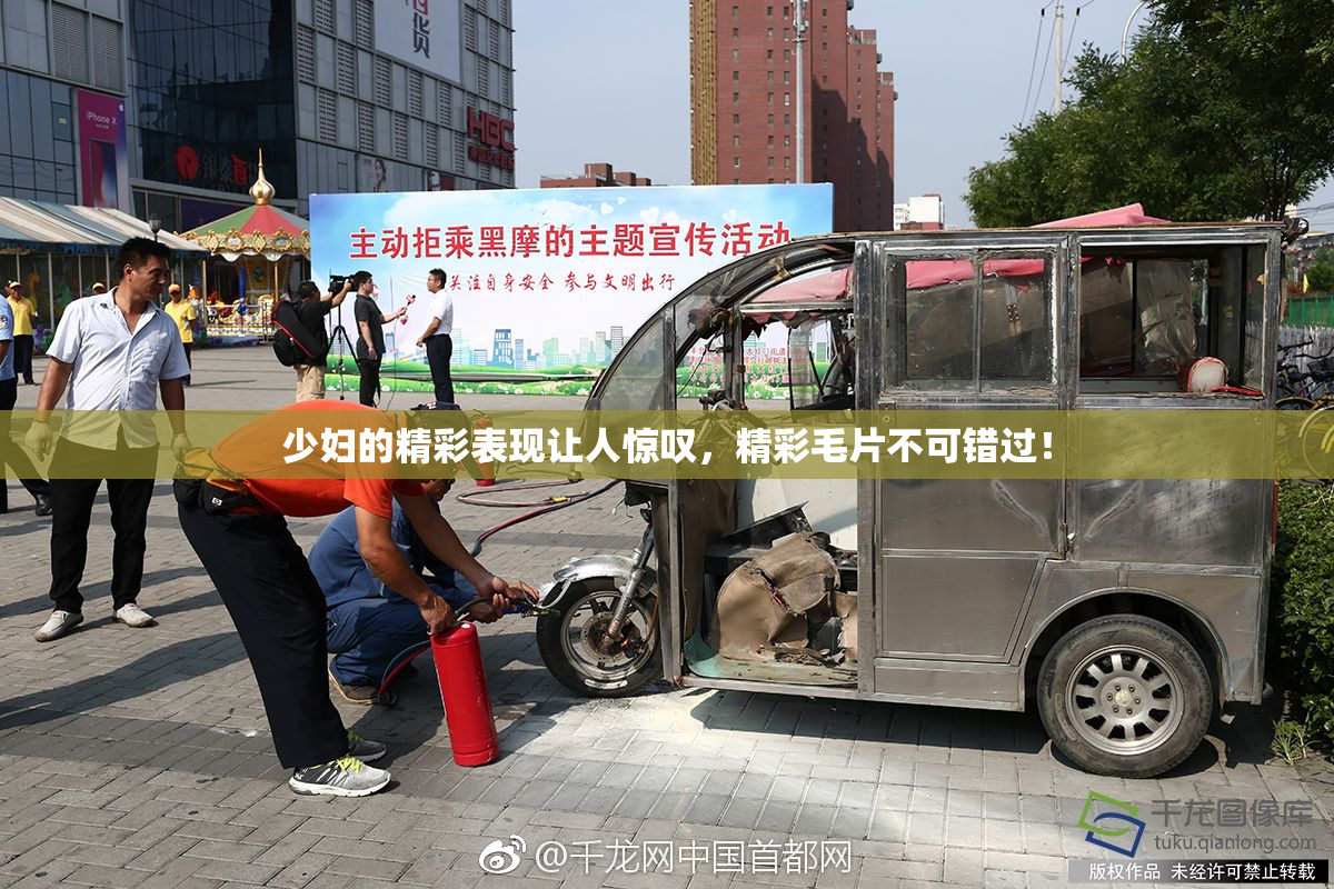 少妇的精彩表现让人惊叹，精彩毛片不可错过！