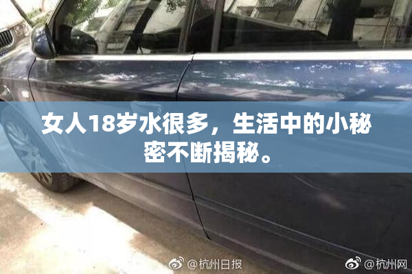 女人18岁水很多，生活中的小秘密不断揭秘。