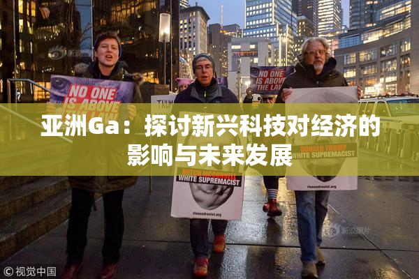亚洲Ga：探讨新兴科技对经济的影响与未来发展