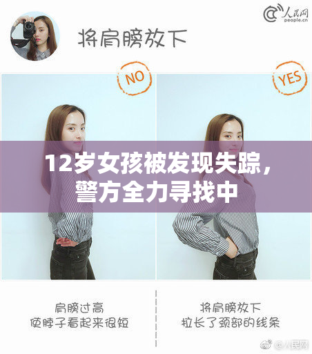 12岁女孩被发现失踪，警方全力寻找中