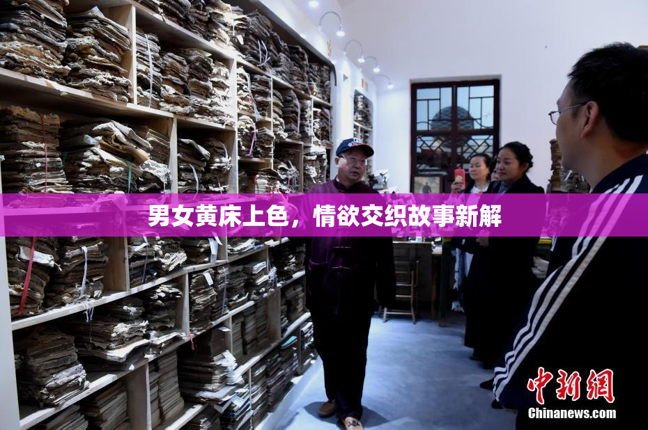 男女黄床上色，情欲交织故事新解