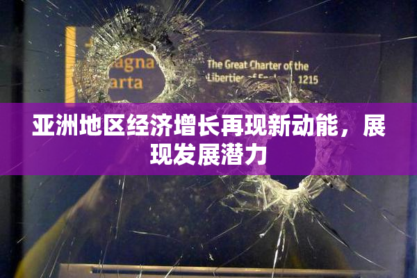亚洲地区经济增长再现新动能，展现发展潜力