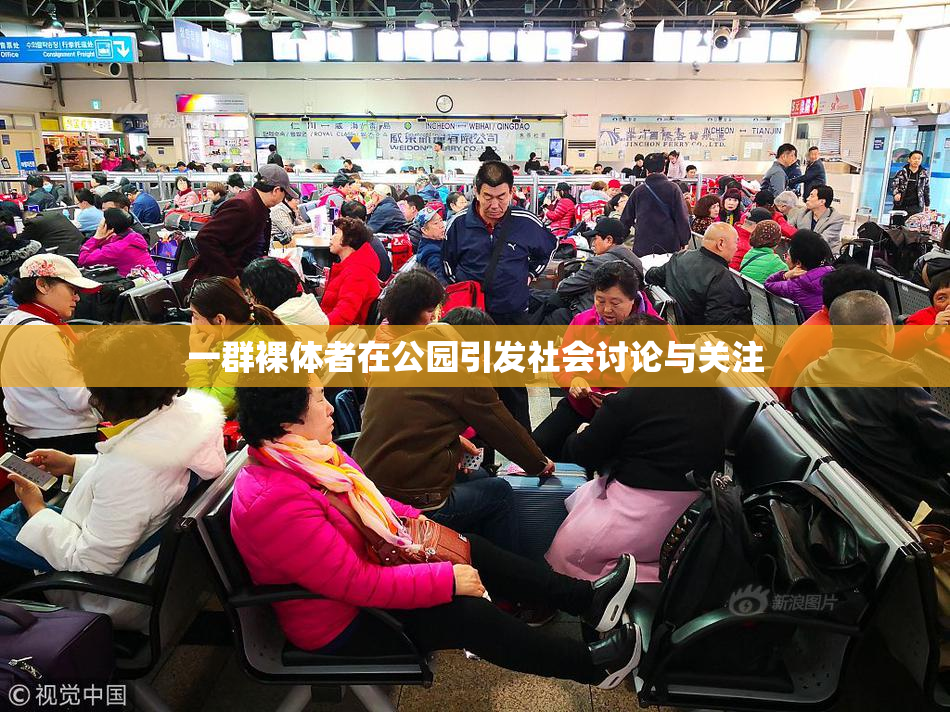 一群裸体者在公园引发社会讨论与关注