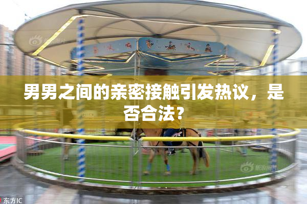 男男之间的亲密接触引发热议，是否合法？