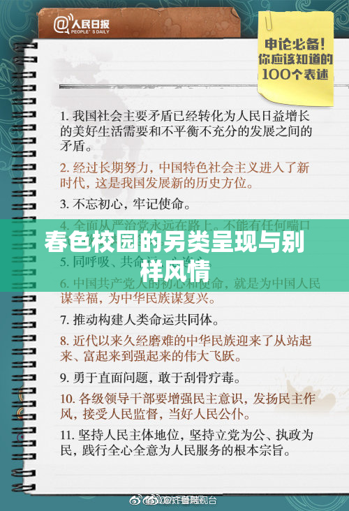 春色校园的另类呈现与别样风情