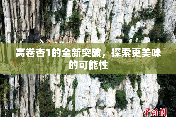 高卷杏1的全新突破，探索更美味的可能性