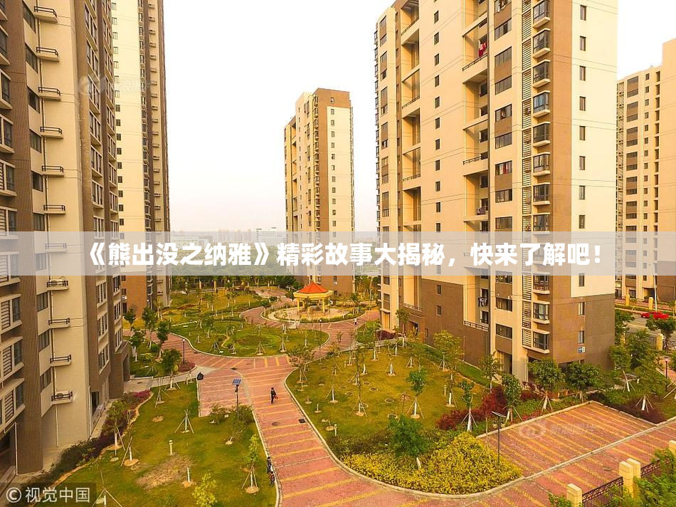 《熊出没之纳雅》精彩故事大揭秘，快来了解吧！