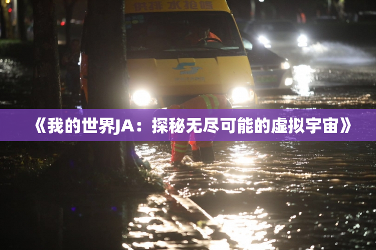 《我的世界JA：探秘无尽可能的虚拟宇宙》