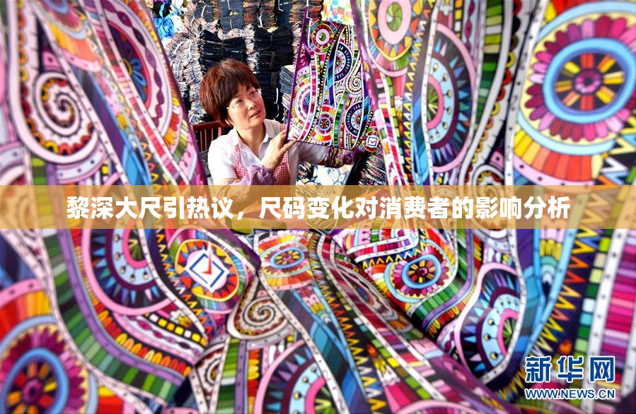 黎深大尺引热议，尺码变化对消费者的影响分析