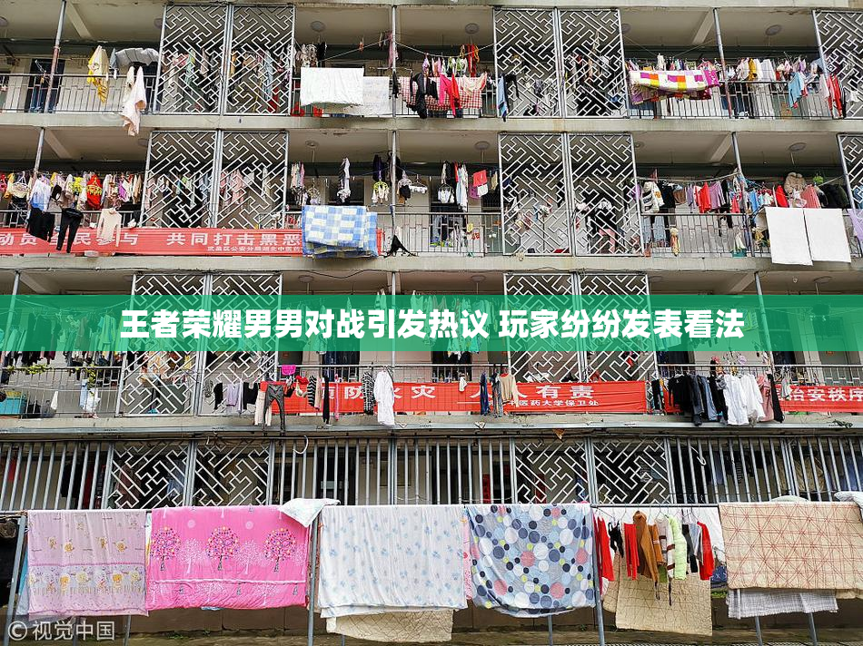 王者荣耀男男对战引发热议 玩家纷纷发表看法