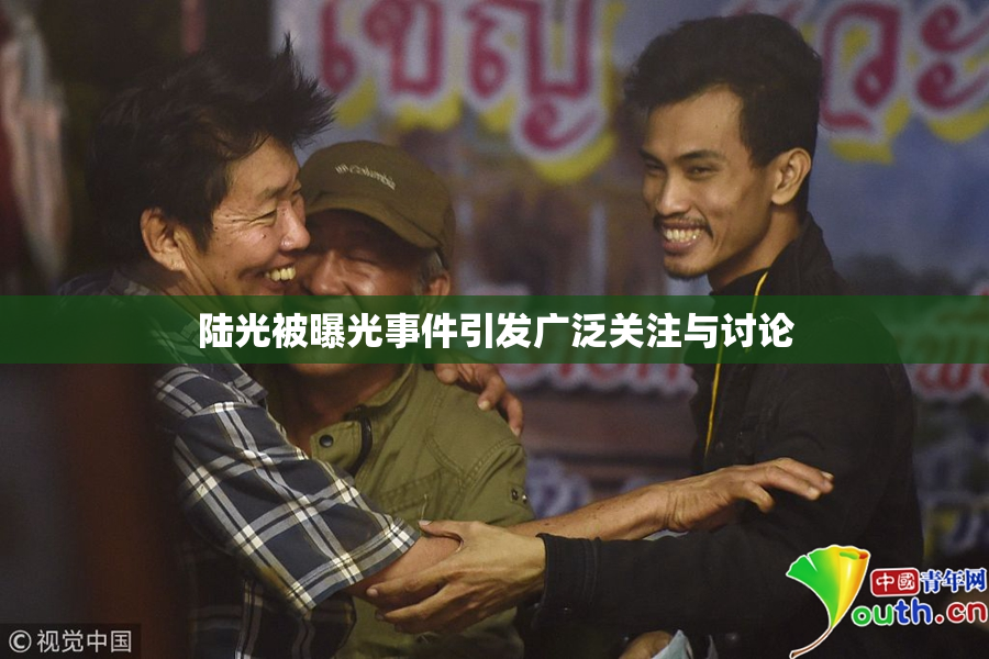 陆光被曝光事件引发广泛关注与讨论
