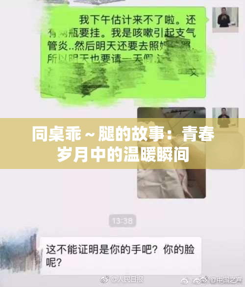 同桌乖～腿的故事：青春岁月中的温暖瞬间