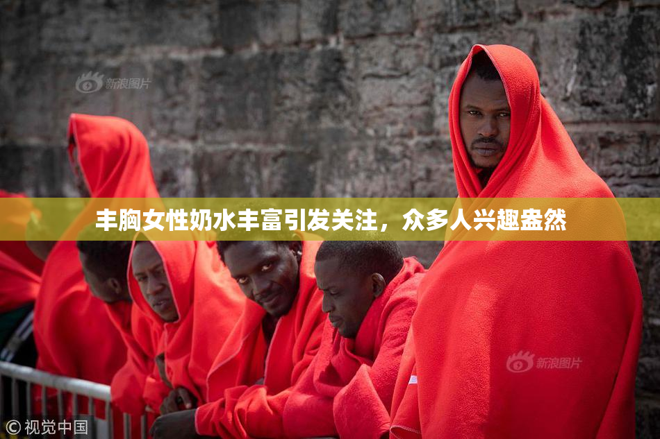 丰胸女性奶水丰富引发关注，众多人兴趣盎然