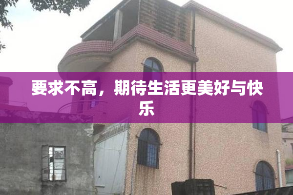 要求不高，期待生活更美好与快乐