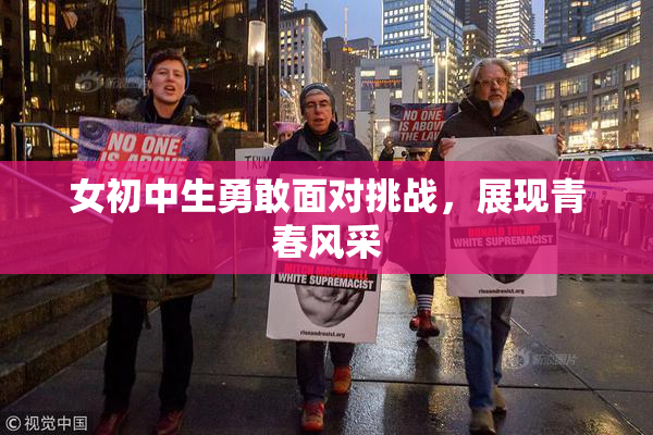 女初中生勇敢面对挑战，展现青春风采