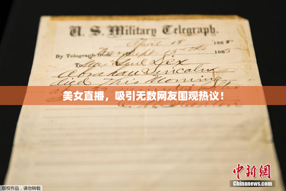 美女直播，吸引无数网友围观热议！
