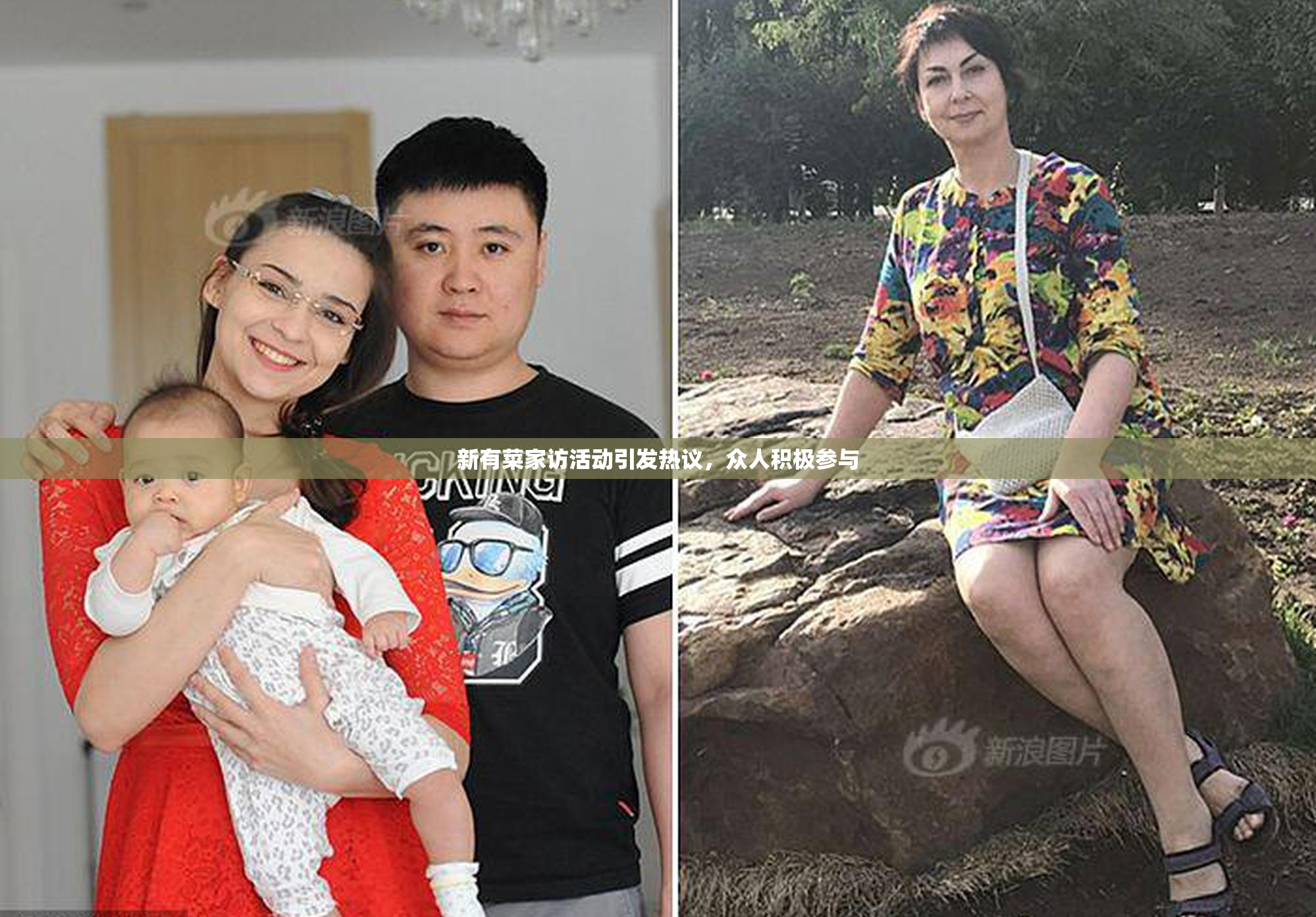 新有菜家访活动引发热议，众人积极参与