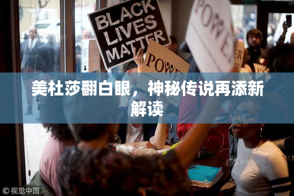 美杜莎翻白眼，神秘传说再添新解读