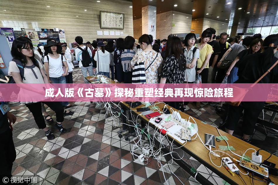 成人版《古墓》探秘重塑经典再现惊险旅程