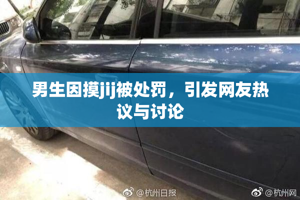 男生因摸jij被处罚，引发网友热议与讨论