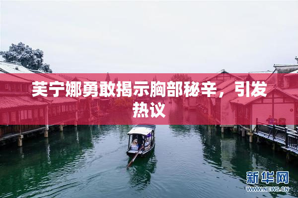 芙宁娜勇敢揭示胸部秘辛，引发热议