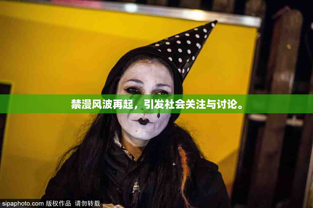 禁漫风波再起，引发社会关注与讨论。