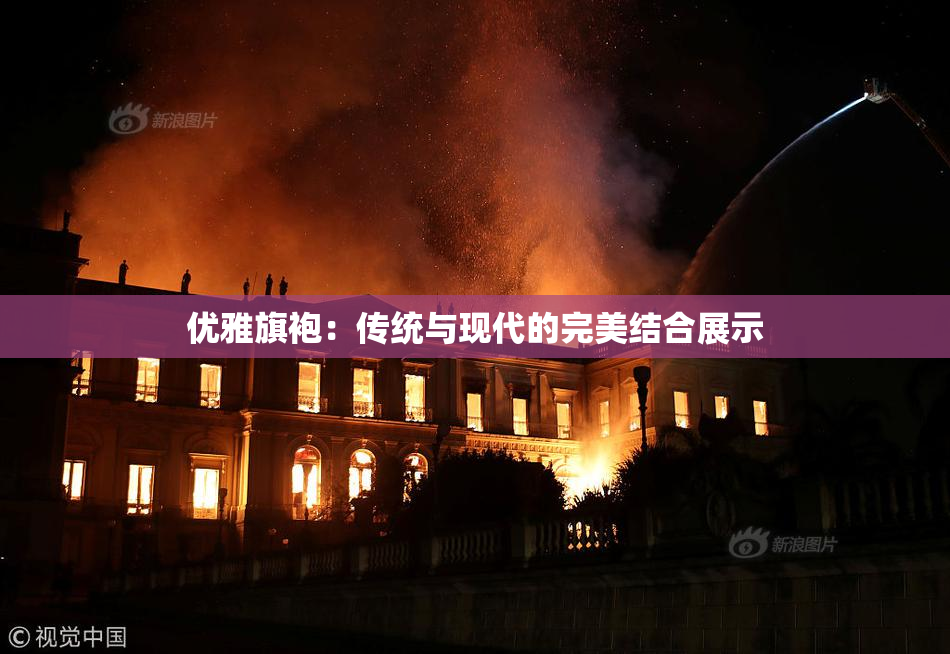 优雅旗袍：传统与现代的完美结合展示