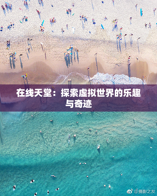 在线天堂：探索虚拟世界的乐趣与奇迹