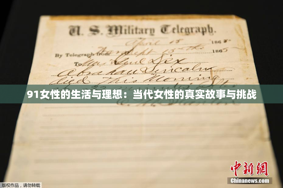 91女性的生活与理想：当代女性的真实故事与挑战