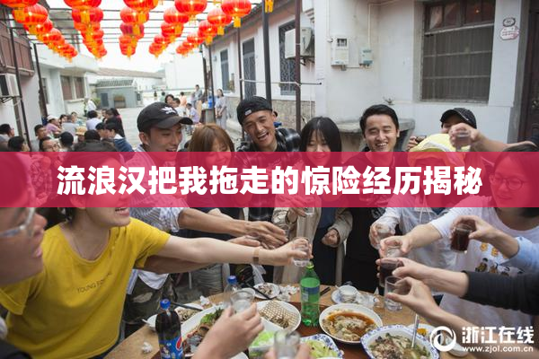 流浪汉把我拖走的惊险经历揭秘
