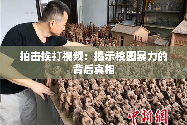 拍击挨打视频：揭示校园暴力的背后真相