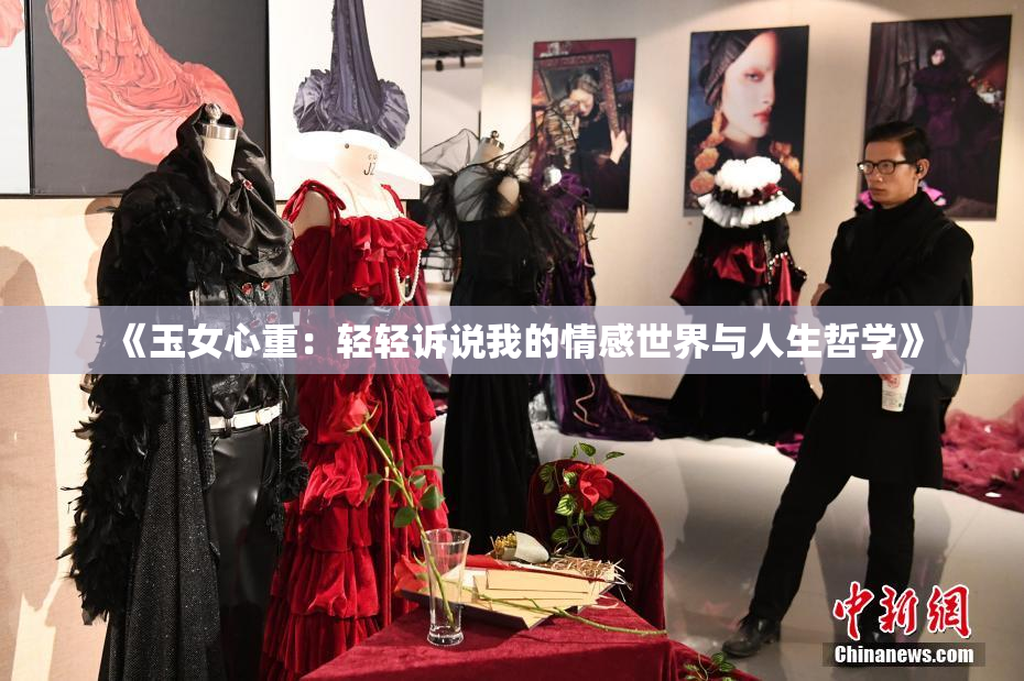 《玉女心重：轻轻诉说我的情感世界与人生哲学》
