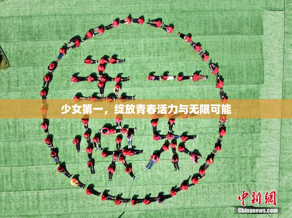 少女第一，绽放青春活力与无限可能