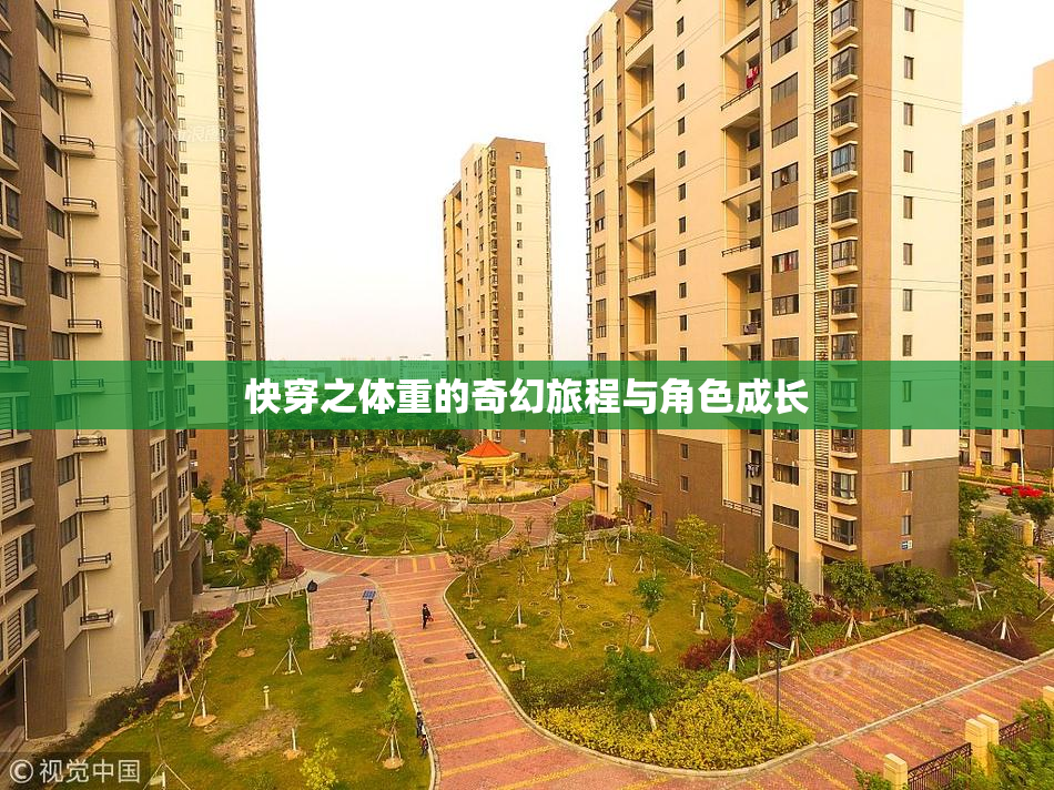 快穿之体重的奇幻旅程与角色成长