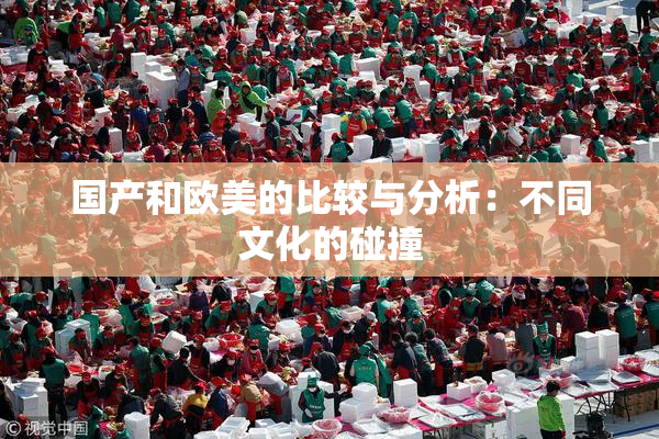国产和欧美的比较与分析：不同文化的碰撞