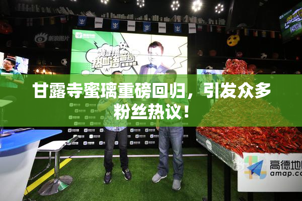 甘露寺蜜璃重磅回归，引发众多粉丝热议！