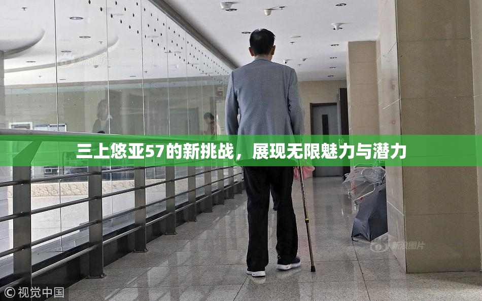 三上悠亚57的新挑战，展现无限魅力与潜力