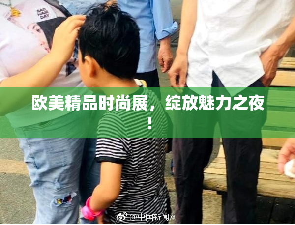 欧美精品时尚展，绽放魅力之夜！